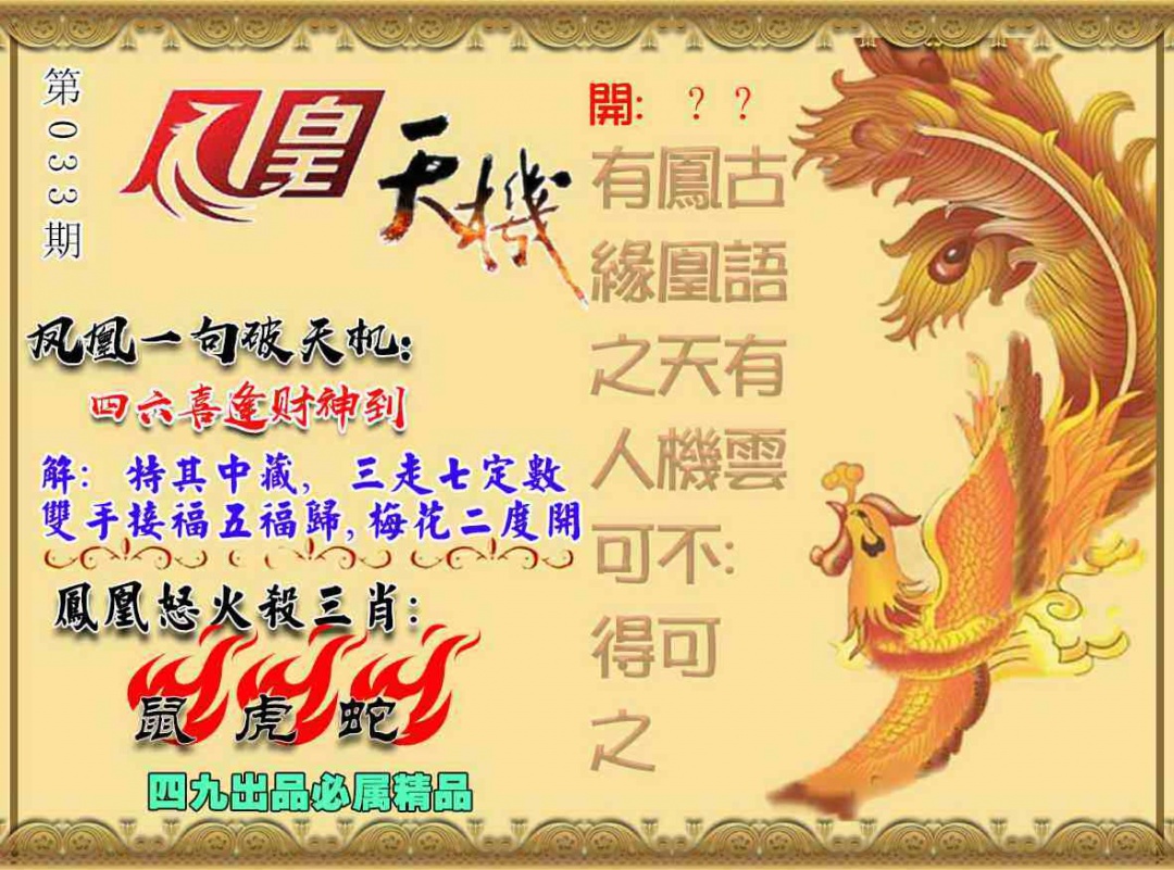 033期凤凰天机图[图]