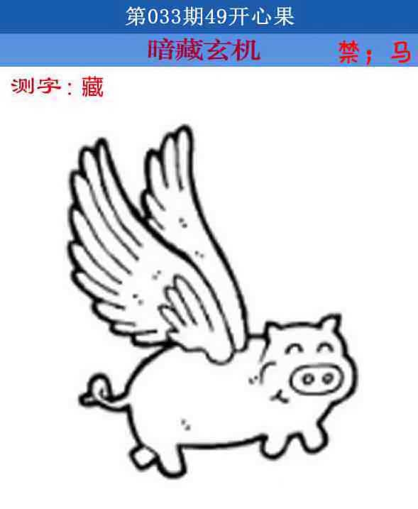 033期四九开心果[图]