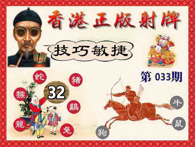 033期香港正版射牌[图]