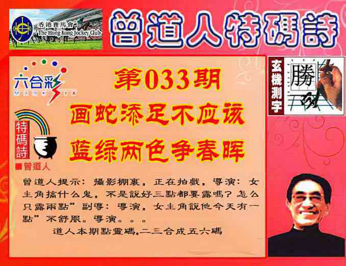 033期曾道人特码诗[图]