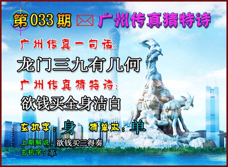 033期广州传真猜特诗2[图]