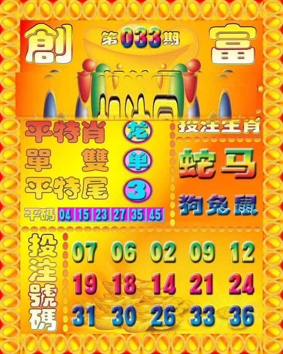 033期创富投注图[图]