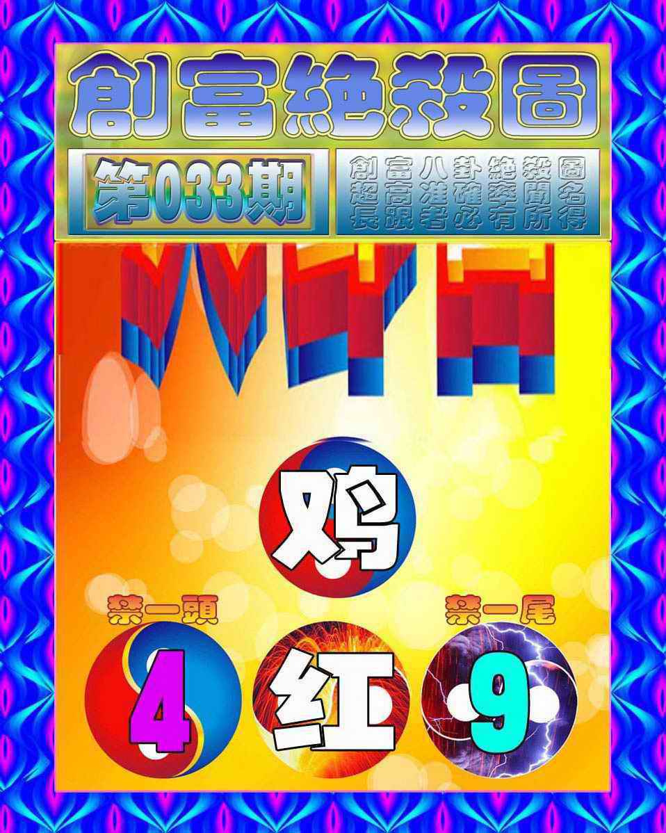 033期创富绝杀图[图]