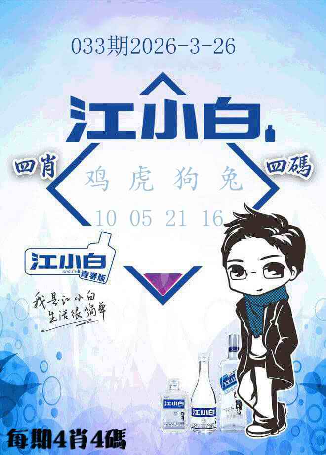 033期江小白[图]